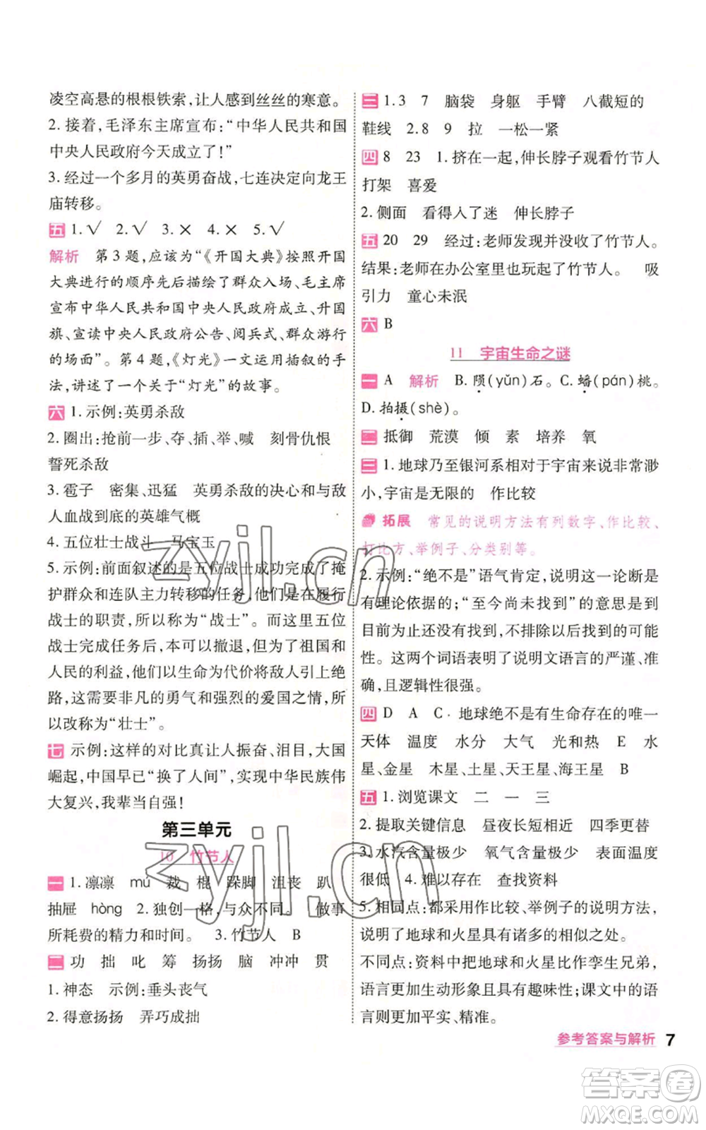 南京師范大學(xué)出版社2022秋季一遍過六年級(jí)上冊(cè)語(yǔ)文人教版參考答案