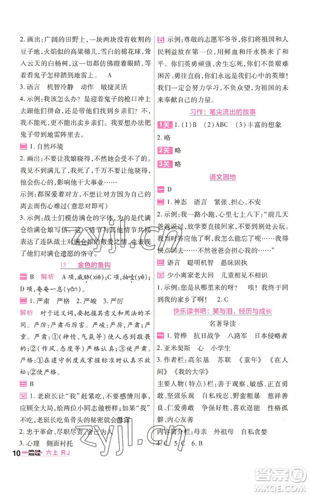 南京師范大學(xué)出版社2022秋季一遍過六年級(jí)上冊(cè)語(yǔ)文人教版參考答案