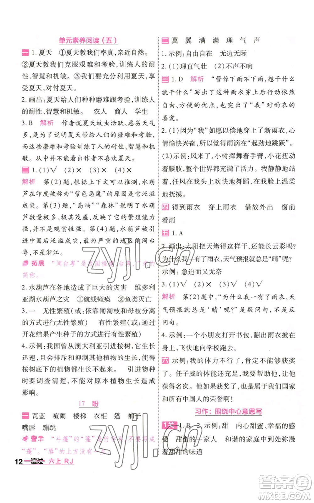 南京師范大學(xué)出版社2022秋季一遍過六年級(jí)上冊(cè)語(yǔ)文人教版參考答案