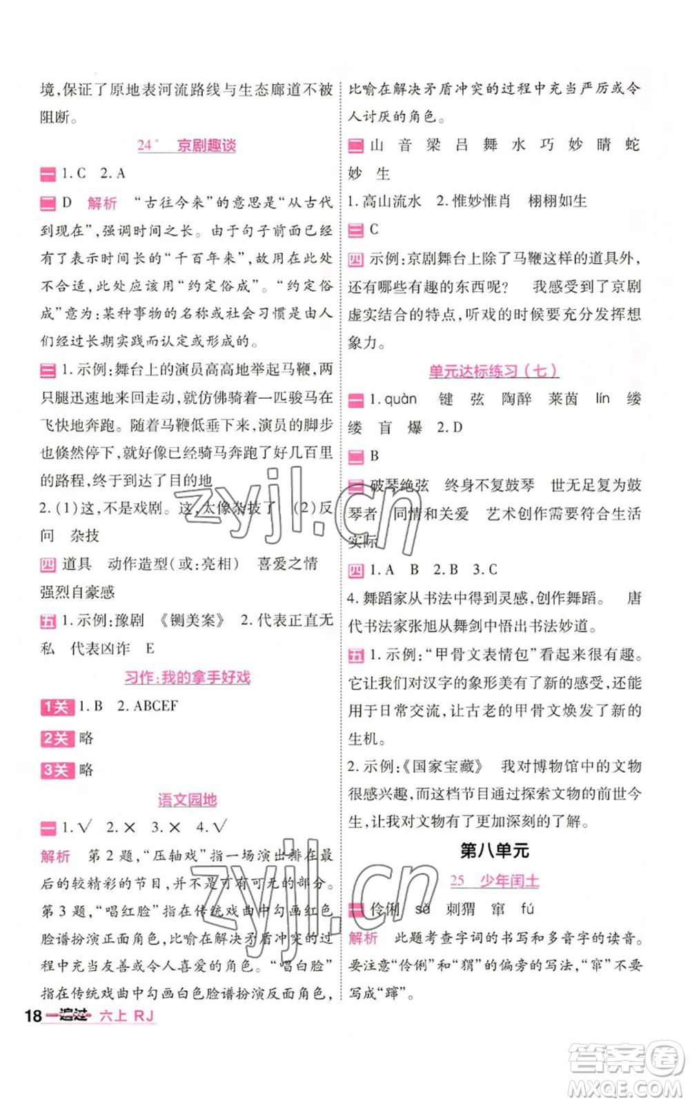 南京師范大學(xué)出版社2022秋季一遍過六年級(jí)上冊(cè)語(yǔ)文人教版參考答案