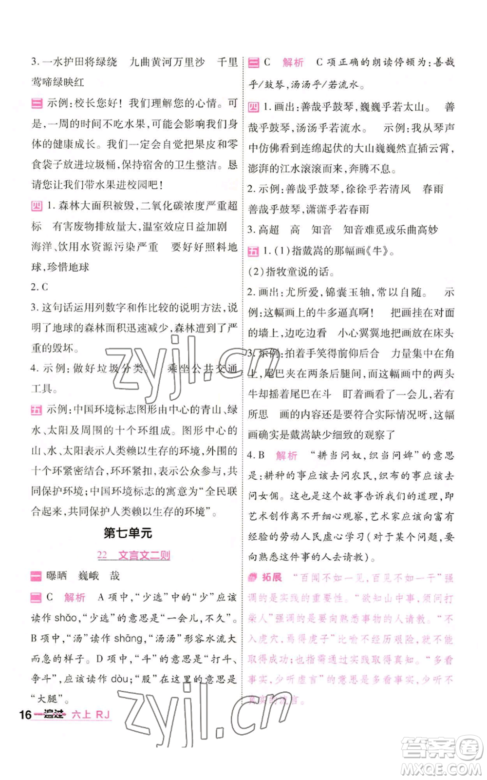 南京師范大學(xué)出版社2022秋季一遍過六年級(jí)上冊(cè)語(yǔ)文人教版參考答案