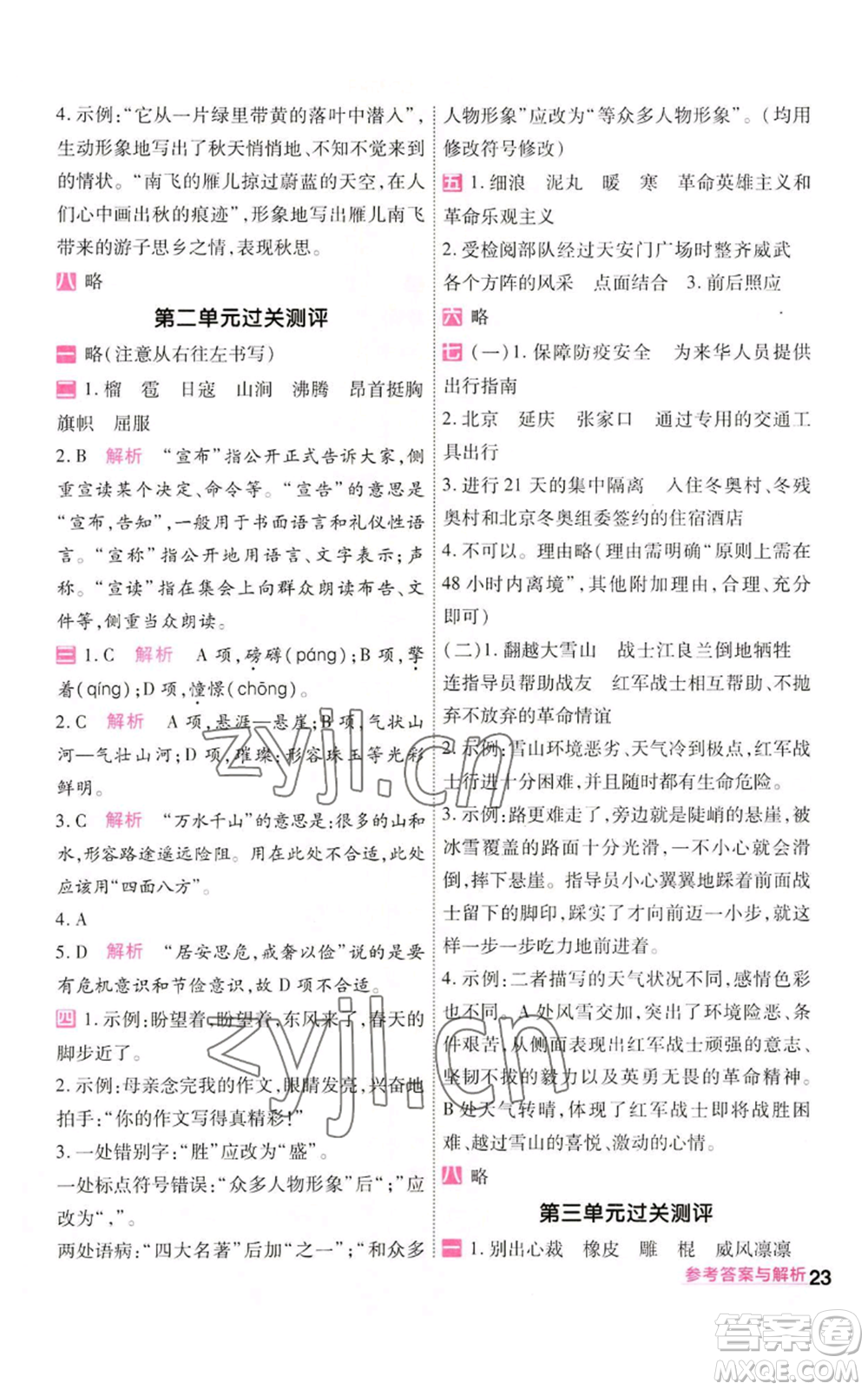 南京師范大學(xué)出版社2022秋季一遍過六年級(jí)上冊(cè)語(yǔ)文人教版參考答案