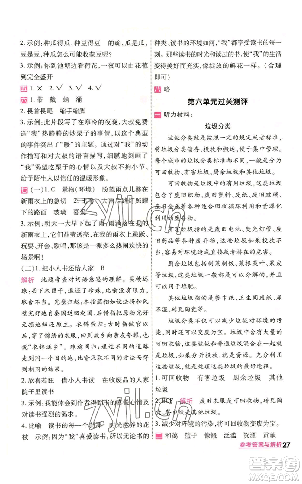 南京師范大學(xué)出版社2022秋季一遍過六年級(jí)上冊(cè)語(yǔ)文人教版參考答案