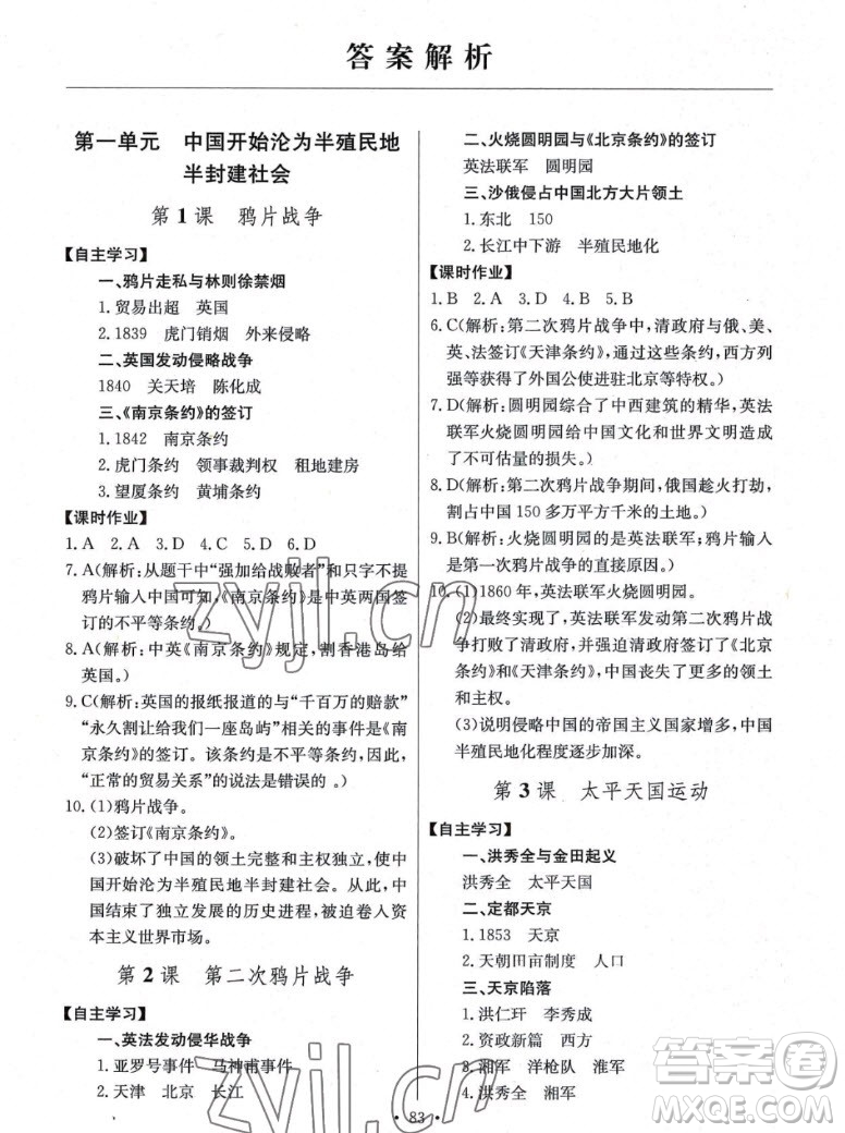 長江少年兒童出版社2022長江全能學(xué)案同步練習(xí)冊歷史八年級上冊人教版答案