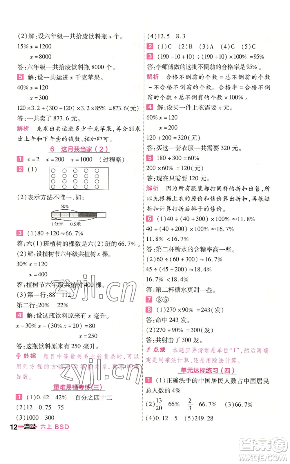 南京師范大學出版社2022秋季一遍過六年級上冊數(shù)學北師大版參考答案