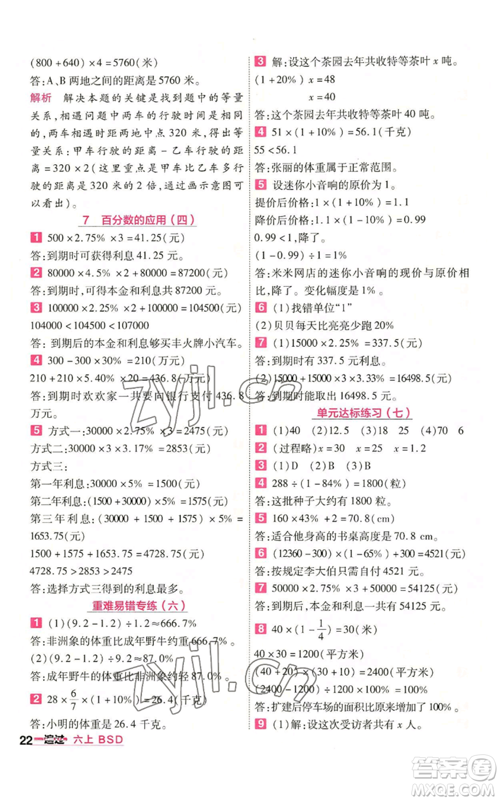 南京師范大學出版社2022秋季一遍過六年級上冊數(shù)學北師大版參考答案