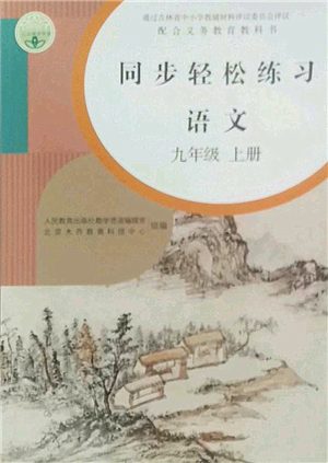 人民教育出版社2022同步輕松練習(xí)九年級(jí)語(yǔ)文上冊(cè)人教版答案