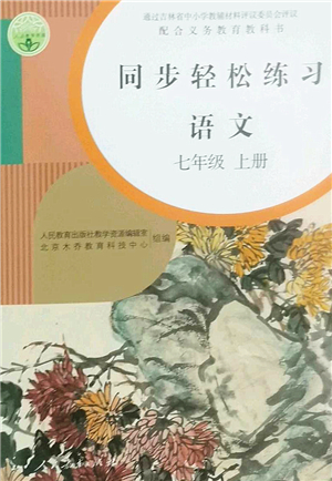 人民教育出版社2022同步輕松練習(xí)七年級語文上冊人教版答案