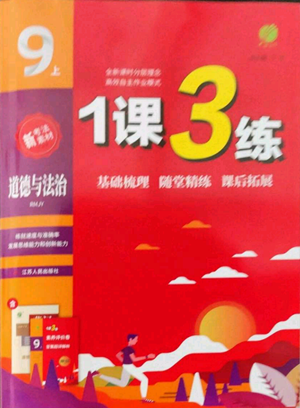 江蘇人民出版社2022秋季1課3練單元達標測試九年級上冊道德與法治人教版參考答案