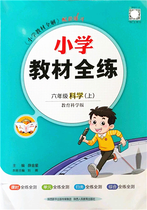 陜西人民教育出版社2022小學(xué)教材全練六年級科學(xué)上冊教育科學(xué)版答案