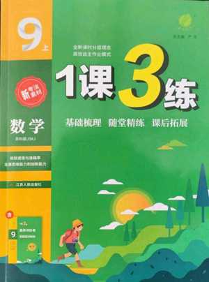 江蘇人民出版社2022秋季1課3練單元達標測試九年級上冊數(shù)學蘇科版參考答案