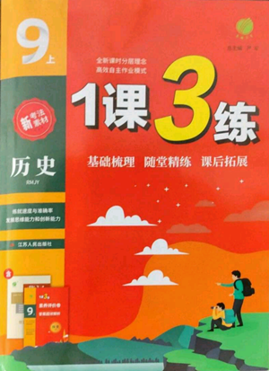 江蘇人民出版社2022秋季1課3練單元達標測試九年級上冊歷史人教版參考答案