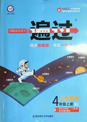 南京師范大學(xué)出版社2022秋季一遍過四年級上冊數(shù)學(xué)人教版參考答案