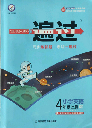 南京師范大學(xué)出版社2022秋季一遍過四年級(jí)上冊(cè)英語人教版參考答案