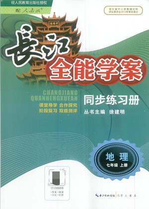 長江少年兒童出版社2022長江全能學(xué)案同步練習(xí)冊地理七年級上冊人教版答案