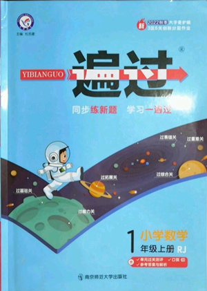 南京師范大學(xué)出版社2022秋季一遍過一年級(jí)上冊(cè)數(shù)學(xué)人教版參考答案