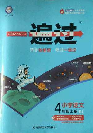 南京師范大學(xué)出版社2022秋季一遍過四年級上冊語文人教版參考答案