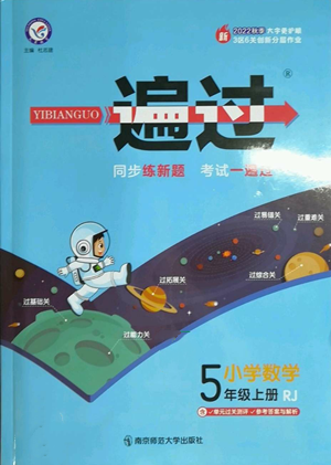 南京師范大學出版社2022秋季一遍過五年級上冊數學人教版參考答案