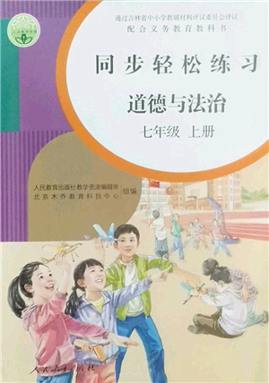 人民教育出版社2022同步輕松練習(xí)七年級(jí)道德與法治上冊(cè)人教版答案