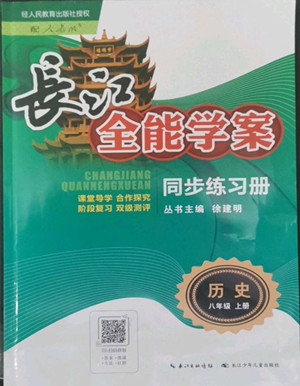 長江少年兒童出版社2022長江全能學(xué)案同步練習(xí)冊歷史八年級上冊人教版答案