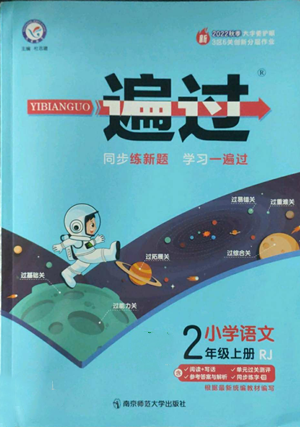 南京師范大學出版社2022秋季一遍過二年級上冊語文人教版參考答案