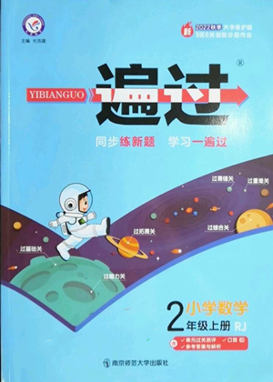 南京師范大學(xué)出版社2022秋季一遍過二年級(jí)上冊(cè)數(shù)學(xué)人教版參考答案