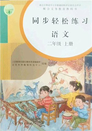 人民教育出版社2022同步輕松練習(xí)二年級語文上冊人教版答案