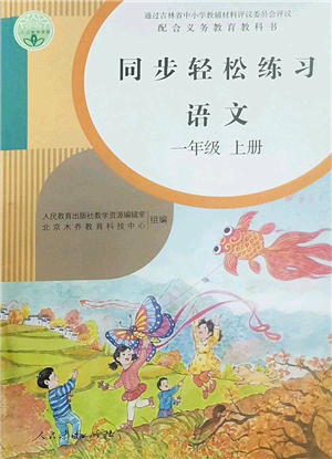 人民教育出版社2022同步輕松練習(xí)一年級(jí)語文上冊(cè)人教版答案