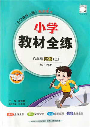 陜西人民教育出版社2022小學(xué)教材全練六年級英語上冊RJ人教版答案