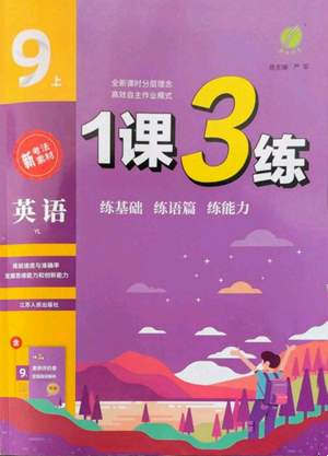 江蘇人民出版社2022秋季1課3練單元達(dá)標(biāo)測(cè)試九年級(jí)上冊(cè)英語(yǔ)譯林版參考答案