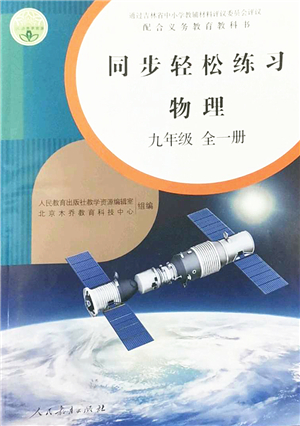 人民教育出版社2022同步輕松練習九年級物理全一冊人教版答案