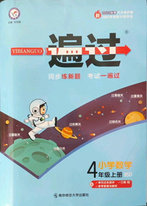 南京師范大學出版社2022秋季一遍過四年級上冊數(shù)學北師大版參考答案