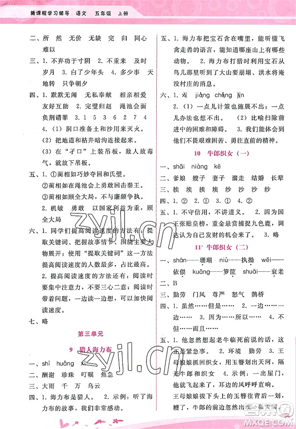 廣西師范大學出版社2022新課程學習輔導五年級語文上冊人教版答案