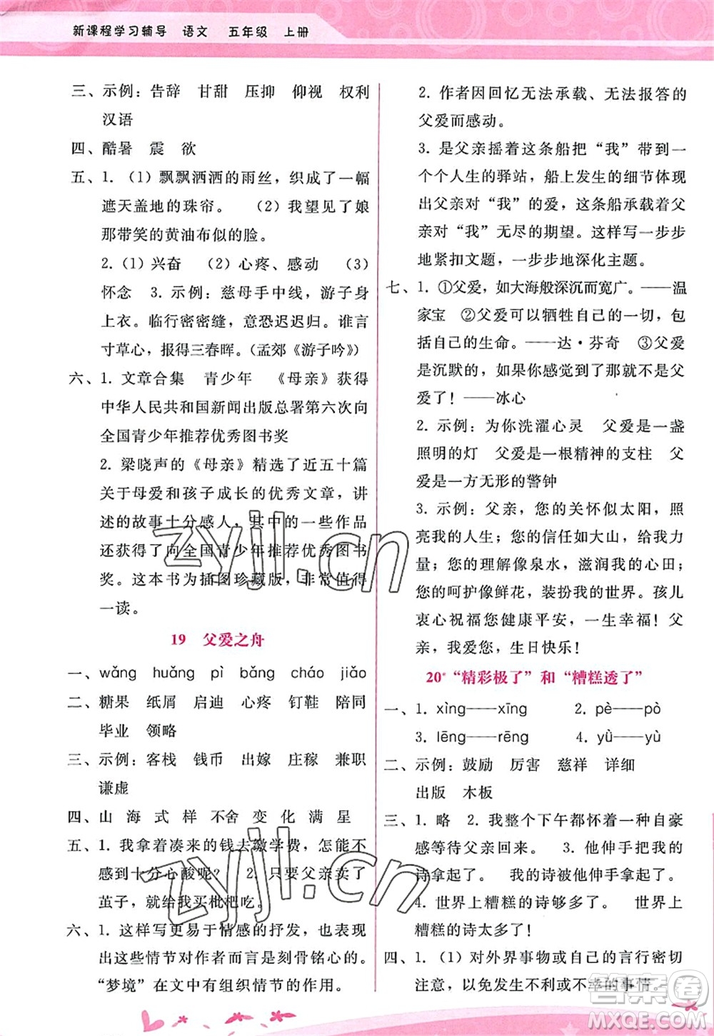 廣西師范大學出版社2022新課程學習輔導五年級語文上冊人教版答案