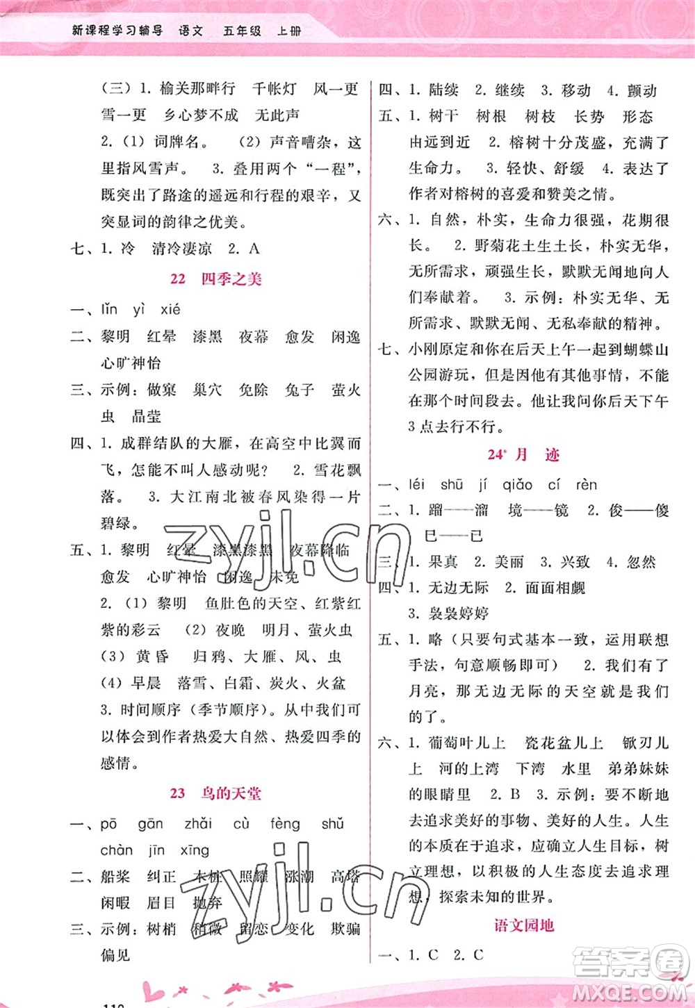 廣西師范大學出版社2022新課程學習輔導五年級語文上冊人教版答案