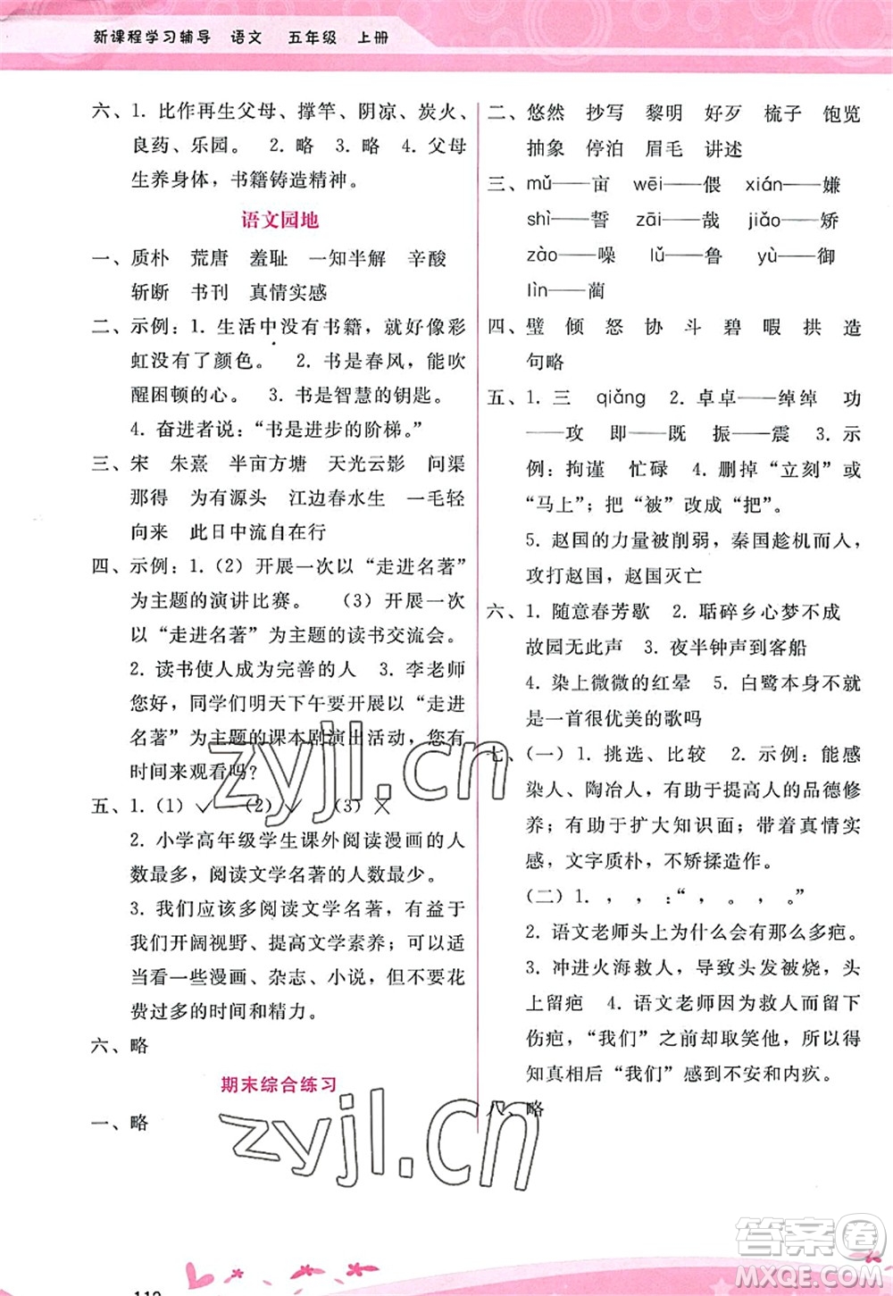 廣西師范大學出版社2022新課程學習輔導五年級語文上冊人教版答案