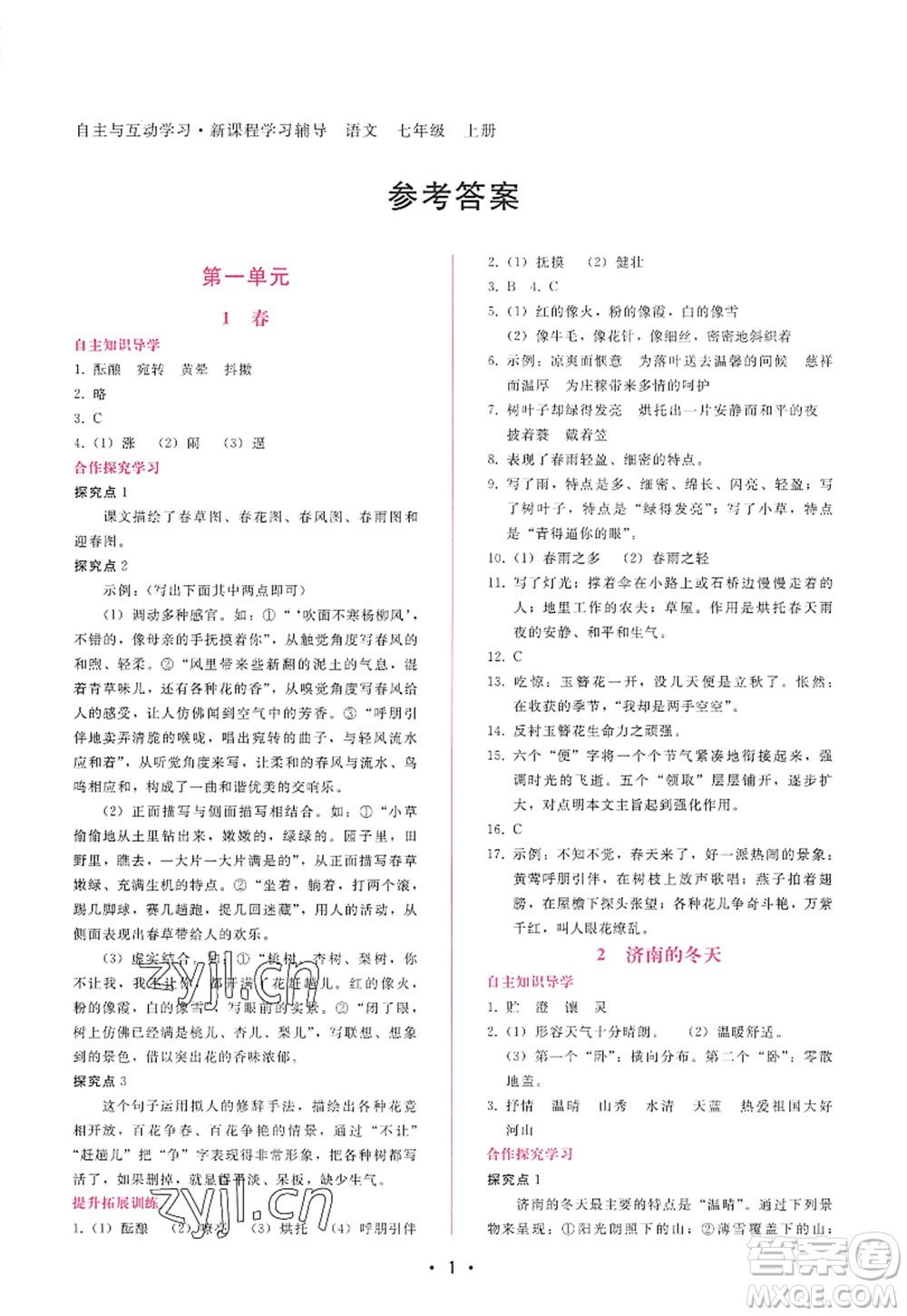 廣西師范大學(xué)出版社2022新課程學(xué)習(xí)輔導(dǎo)七年級(jí)語(yǔ)文上冊(cè)人教版答案