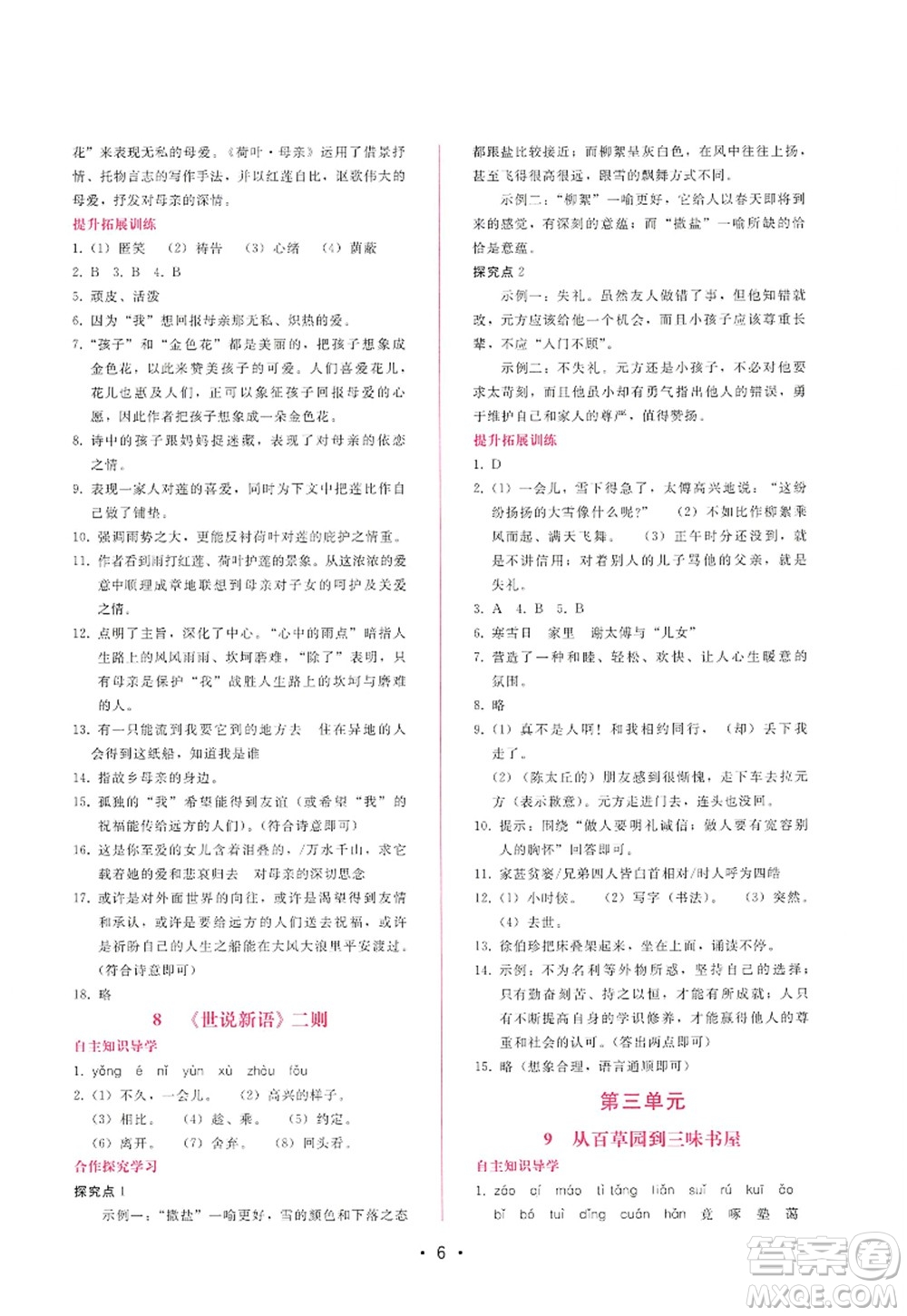 廣西師范大學(xué)出版社2022新課程學(xué)習(xí)輔導(dǎo)七年級(jí)語(yǔ)文上冊(cè)人教版答案