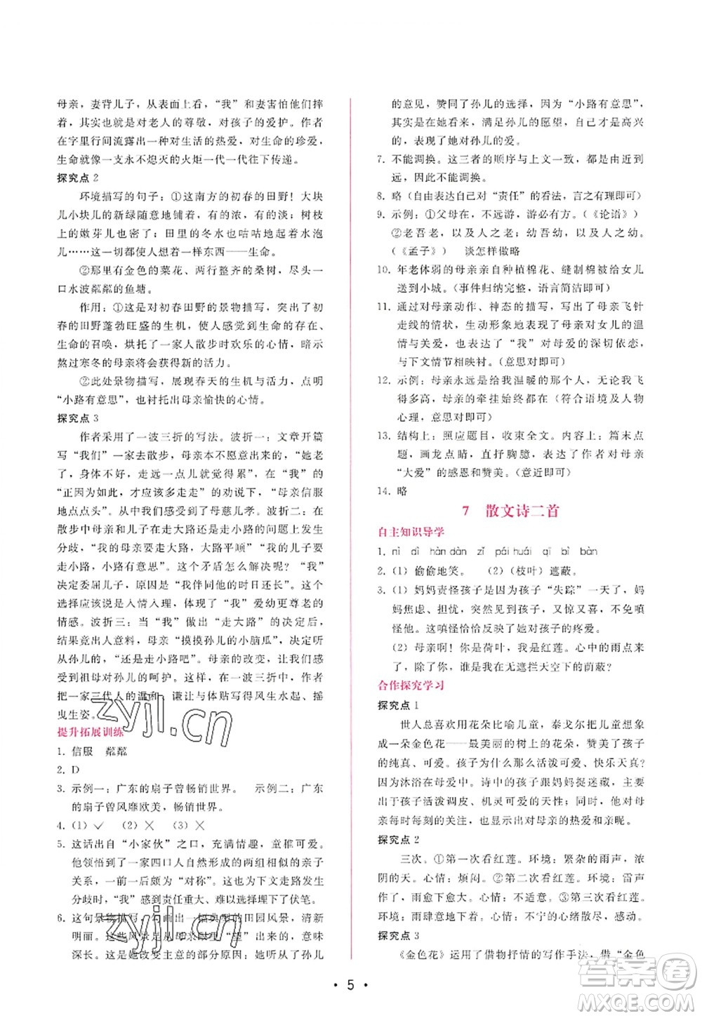 廣西師范大學(xué)出版社2022新課程學(xué)習(xí)輔導(dǎo)七年級(jí)語(yǔ)文上冊(cè)人教版答案