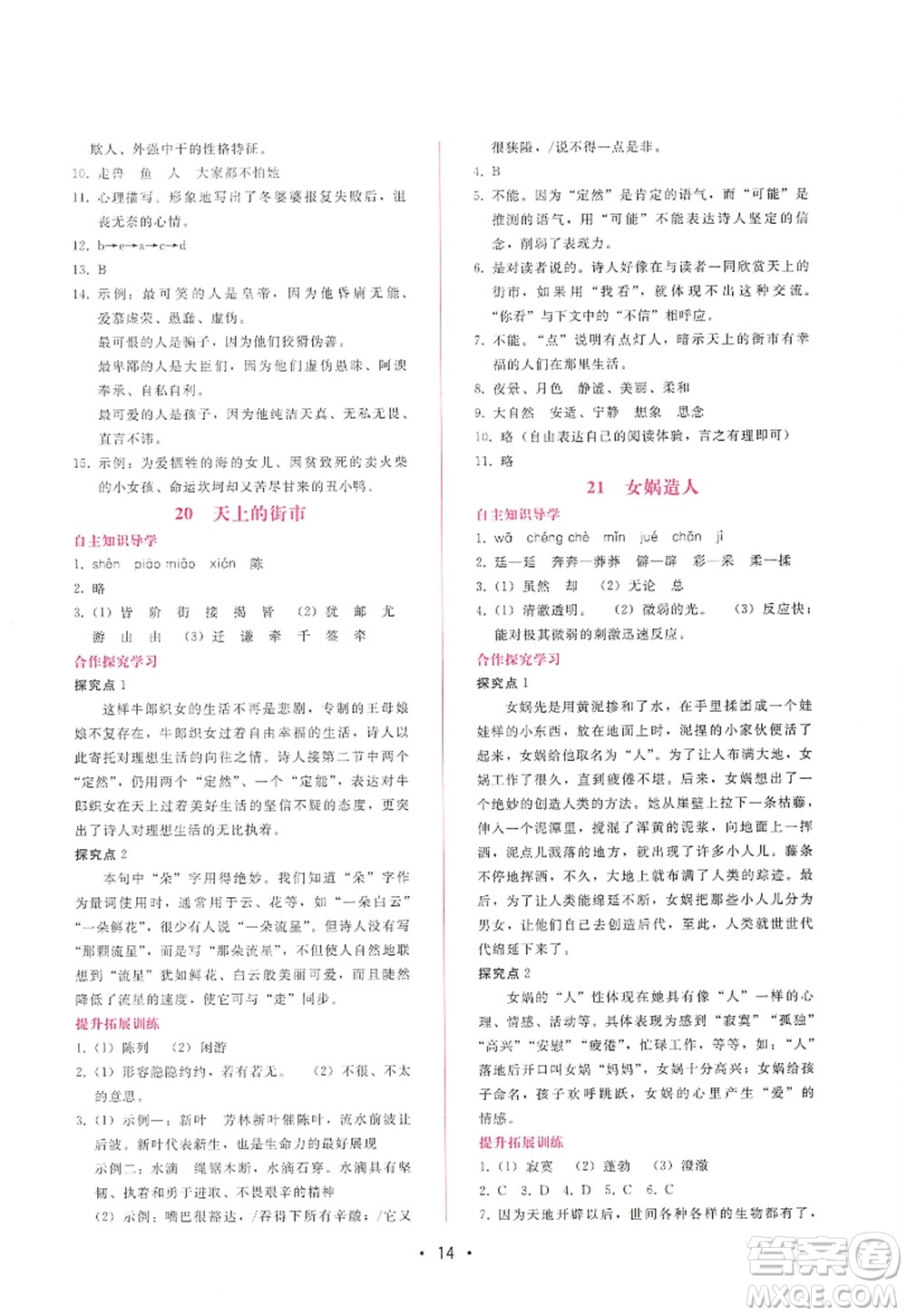 廣西師范大學(xué)出版社2022新課程學(xué)習(xí)輔導(dǎo)七年級(jí)語(yǔ)文上冊(cè)人教版答案