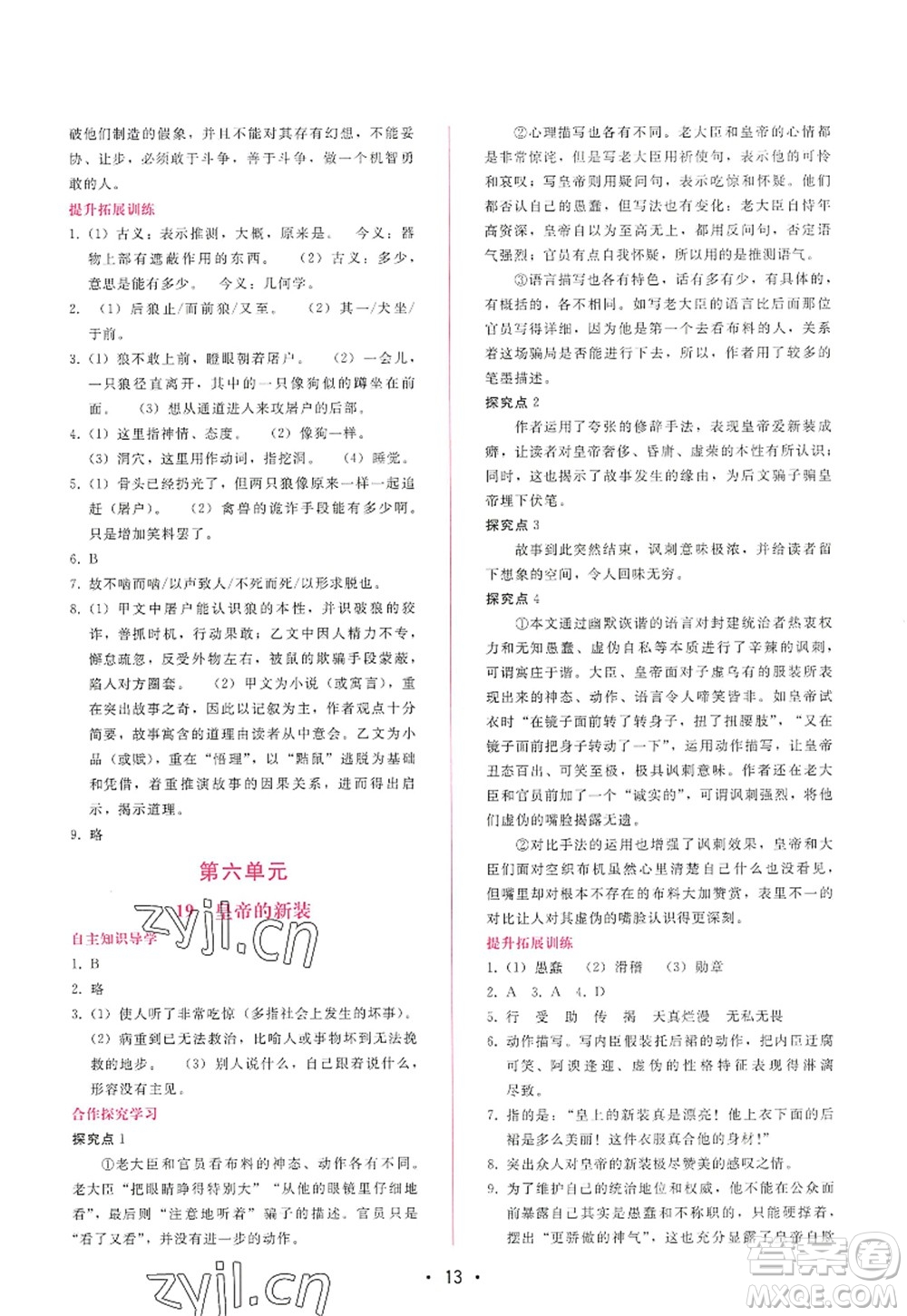 廣西師范大學(xué)出版社2022新課程學(xué)習(xí)輔導(dǎo)七年級(jí)語(yǔ)文上冊(cè)人教版答案