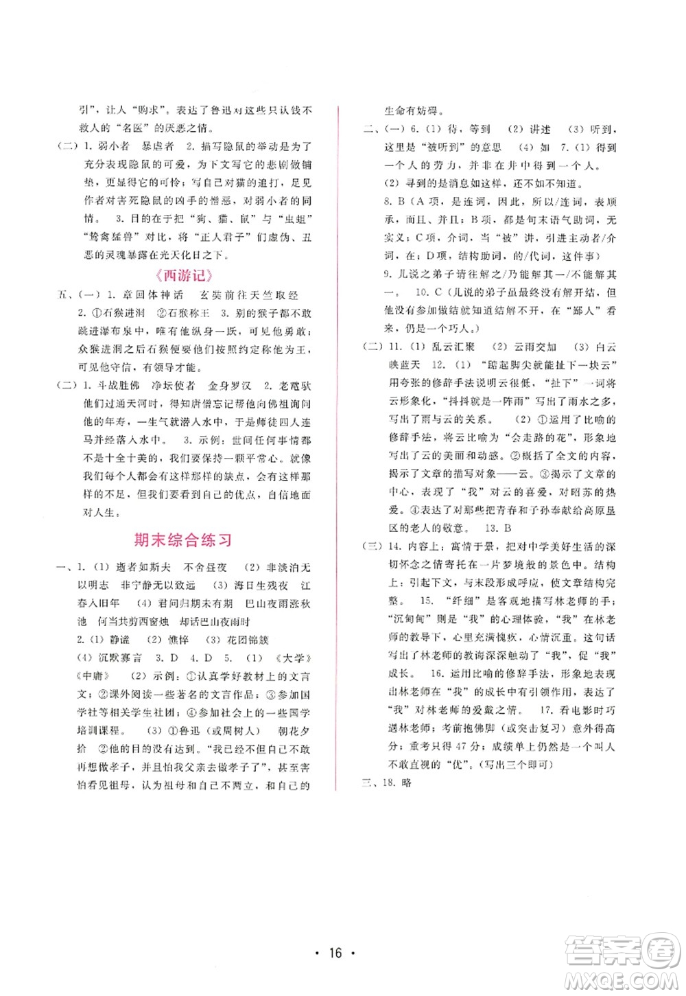 廣西師范大學(xué)出版社2022新課程學(xué)習(xí)輔導(dǎo)七年級(jí)語(yǔ)文上冊(cè)人教版答案