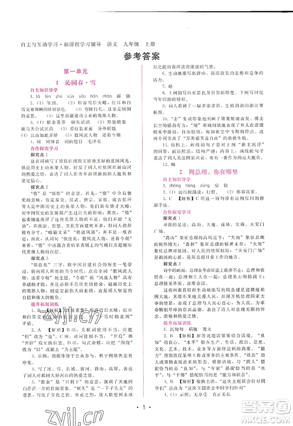 廣西師范大學(xué)出版社2022新課程學(xué)習(xí)輔導(dǎo)九年級語文上冊人教版答案