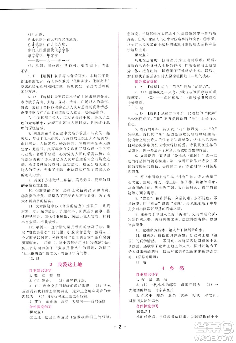 廣西師范大學(xué)出版社2022新課程學(xué)習(xí)輔導(dǎo)九年級語文上冊人教版答案