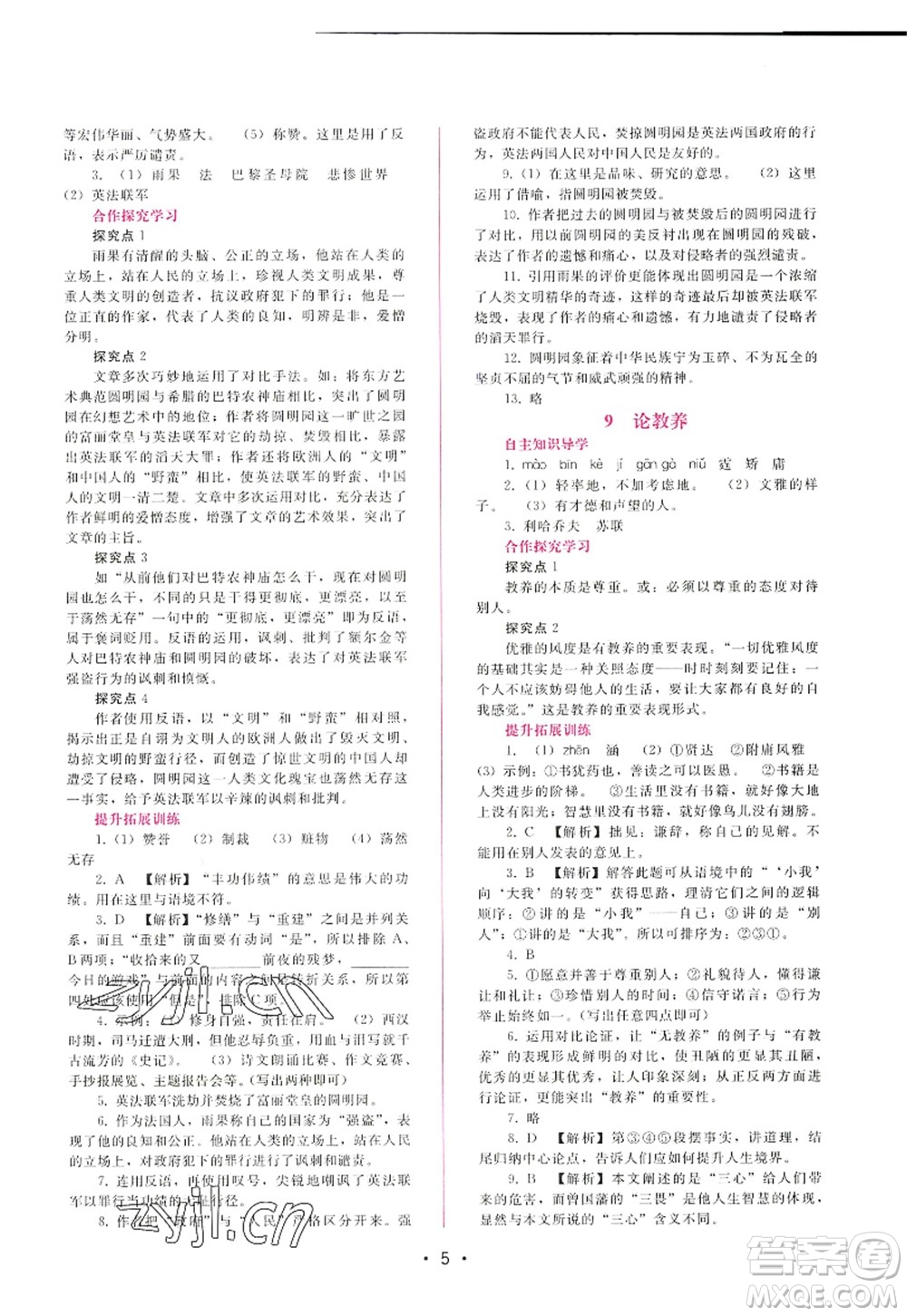 廣西師范大學(xué)出版社2022新課程學(xué)習(xí)輔導(dǎo)九年級語文上冊人教版答案