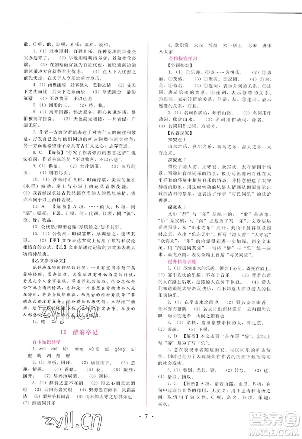 廣西師范大學(xué)出版社2022新課程學(xué)習(xí)輔導(dǎo)九年級語文上冊人教版答案