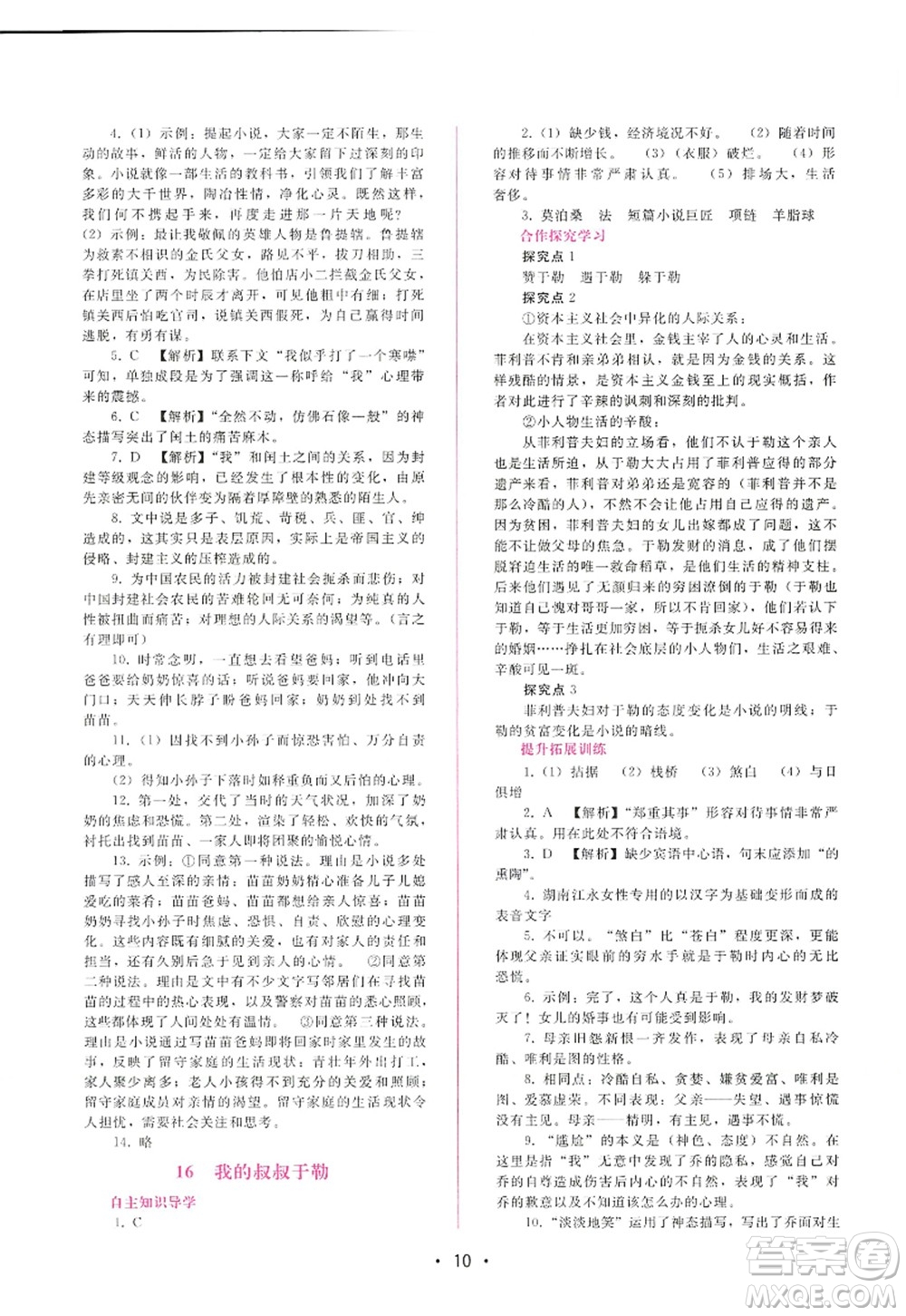 廣西師范大學(xué)出版社2022新課程學(xué)習(xí)輔導(dǎo)九年級語文上冊人教版答案