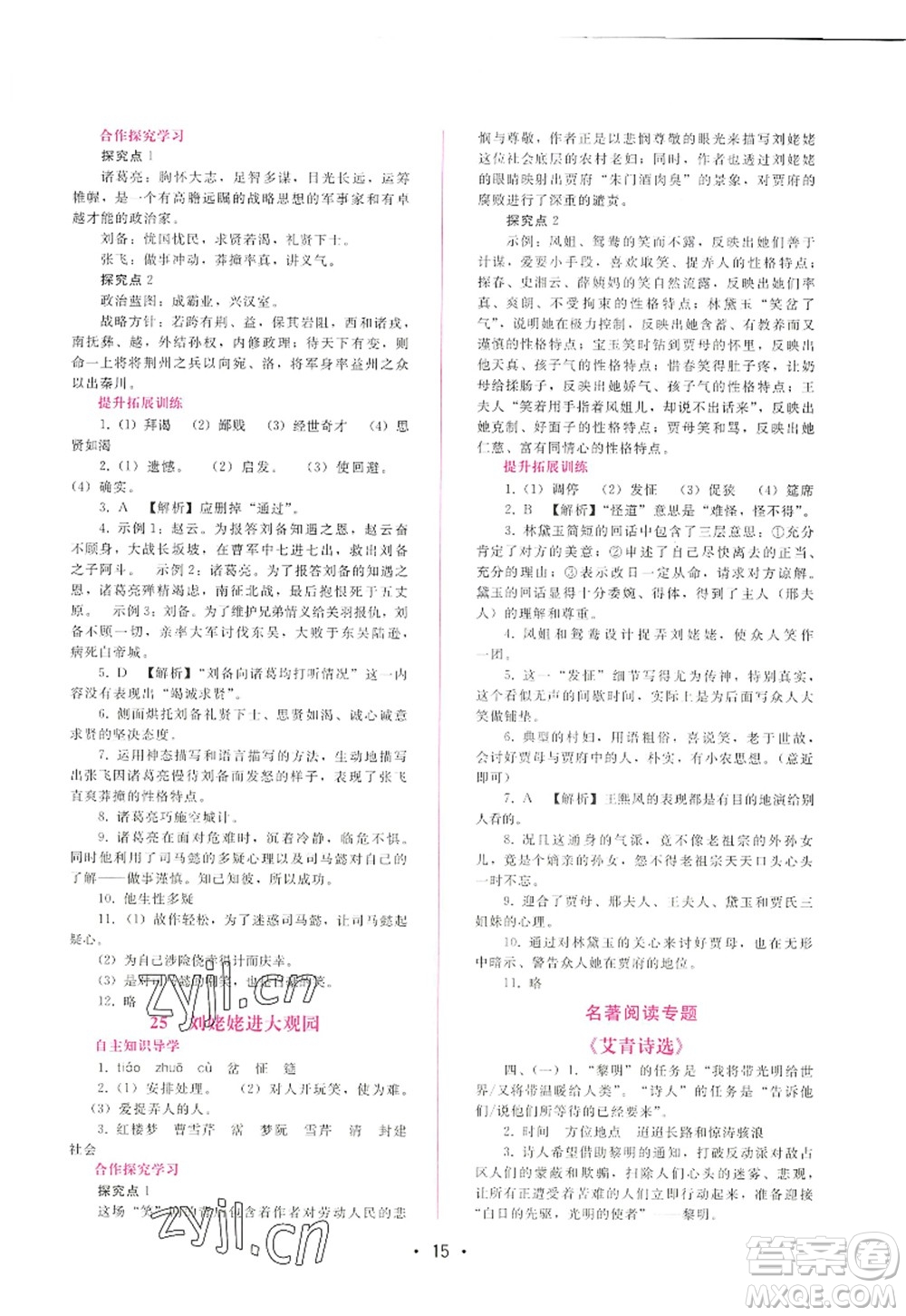 廣西師范大學(xué)出版社2022新課程學(xué)習(xí)輔導(dǎo)九年級語文上冊人教版答案