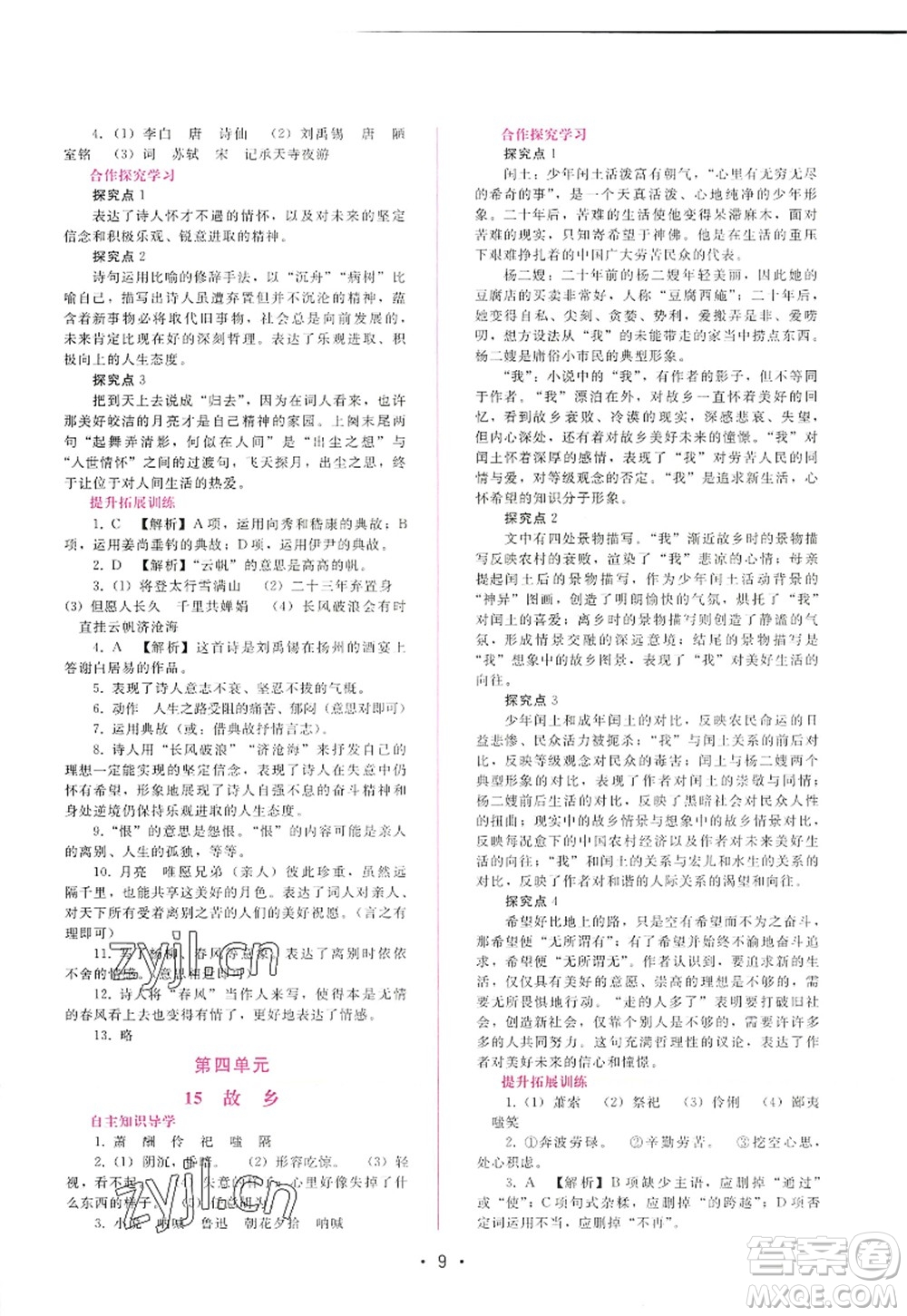 廣西師范大學(xué)出版社2022新課程學(xué)習(xí)輔導(dǎo)九年級語文上冊人教版答案