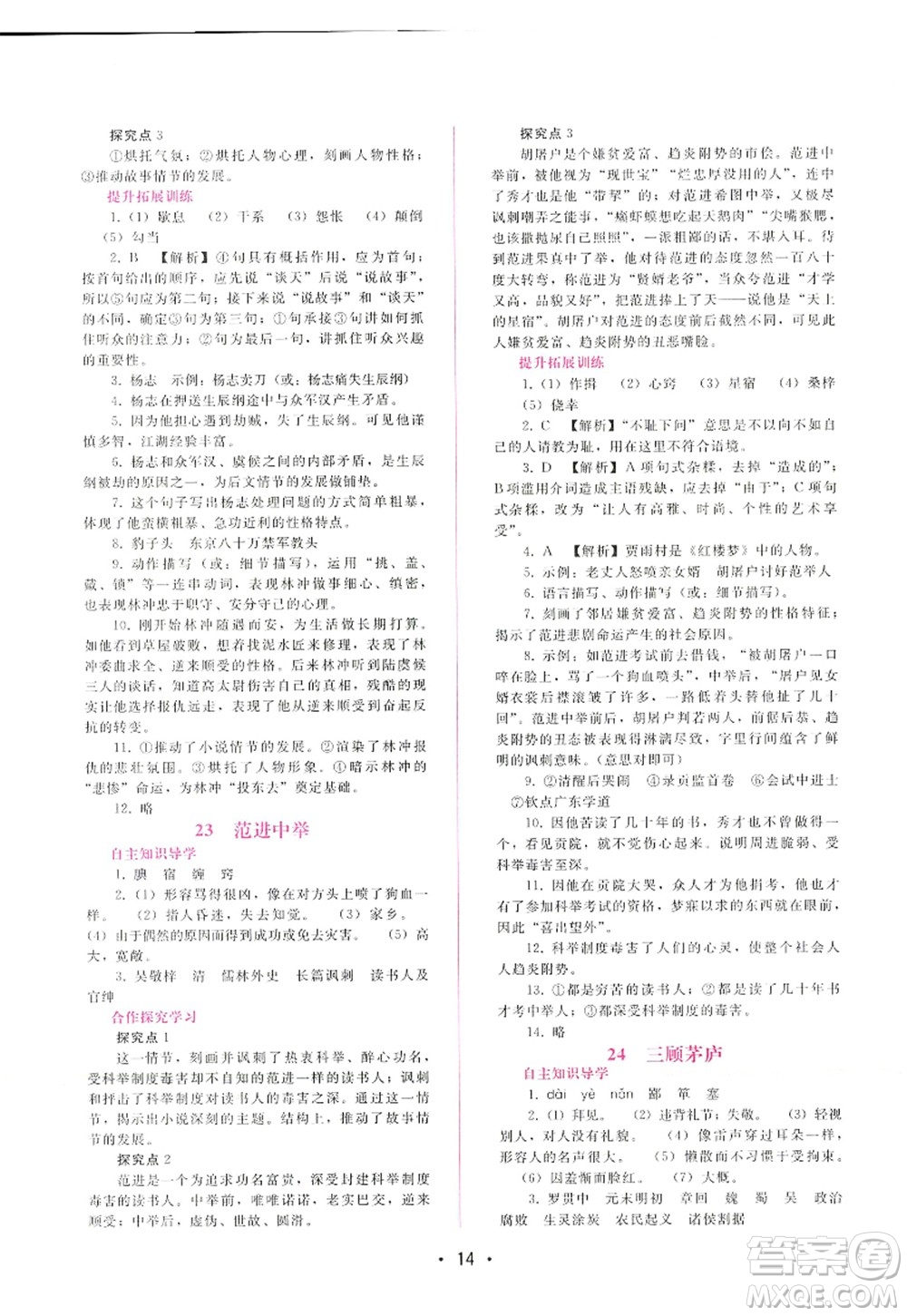 廣西師范大學(xué)出版社2022新課程學(xué)習(xí)輔導(dǎo)九年級語文上冊人教版答案